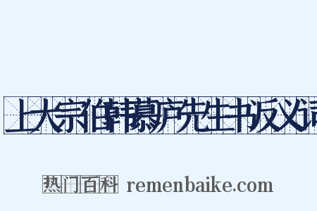 上大宗伯韩慕庐先生书反义词是什么意思的图片